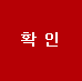 확인